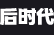 后时代