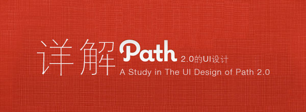 Path 2.0 UI设计改版