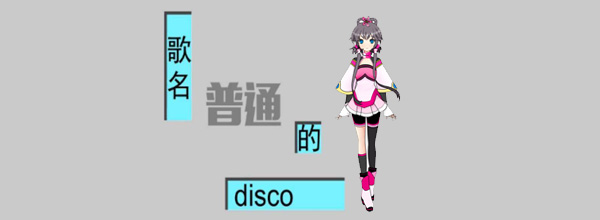 普通DISCO原版MV和各种版本