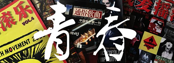 《通俗歌曲》与‘青春’停刊了